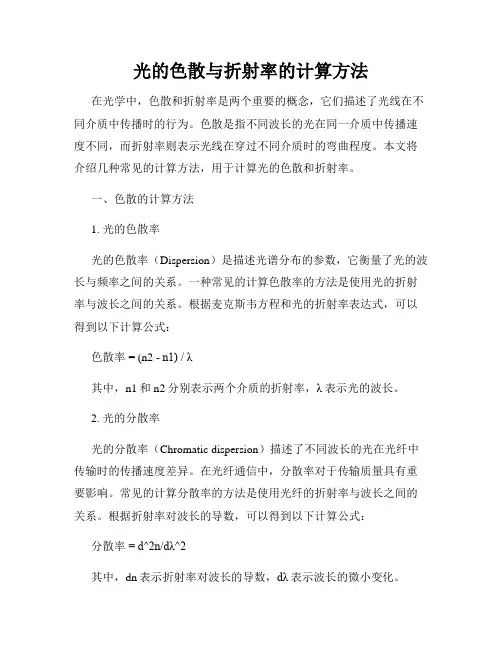 光的色散与折射率的计算方法