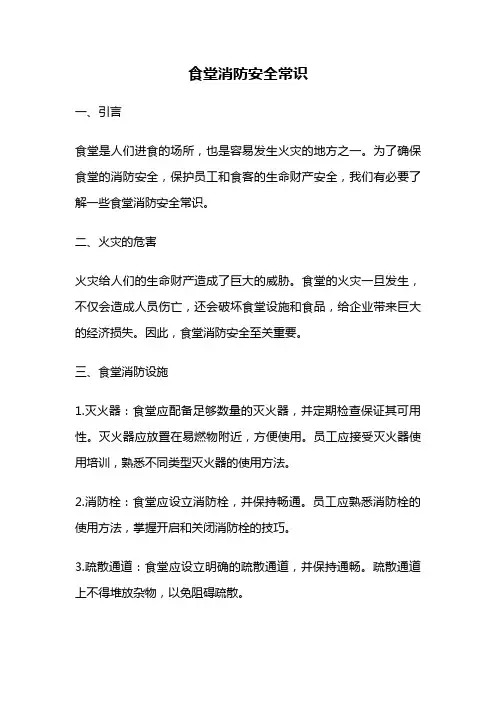 食堂消防安全常识