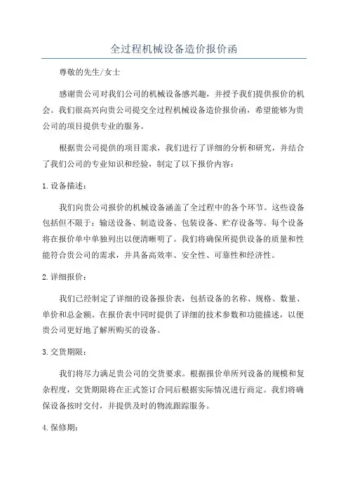 全过程机械设备造价报价函
