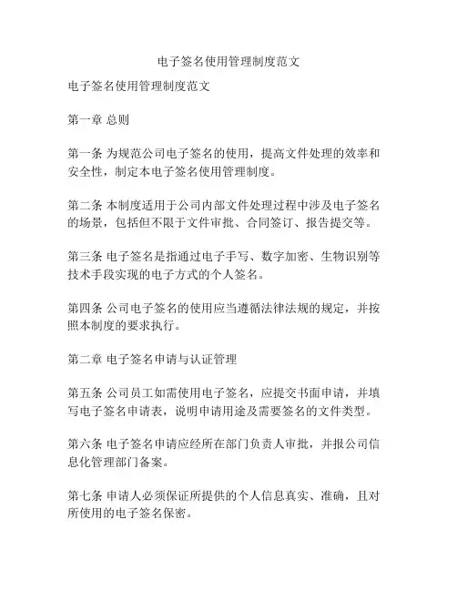 电子签名使用管理制度范文