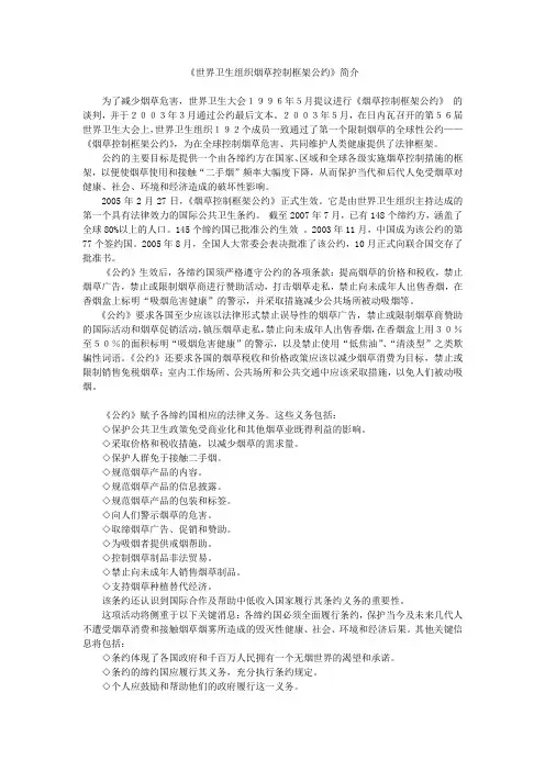 《世界卫生组织烟草控制框架公约》简介