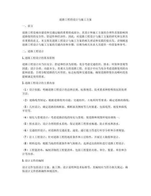 道路工程的设计与施工方案