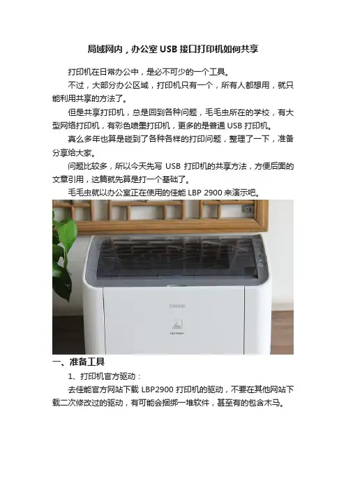 局域网内，办公室USB接口打印机如何共享