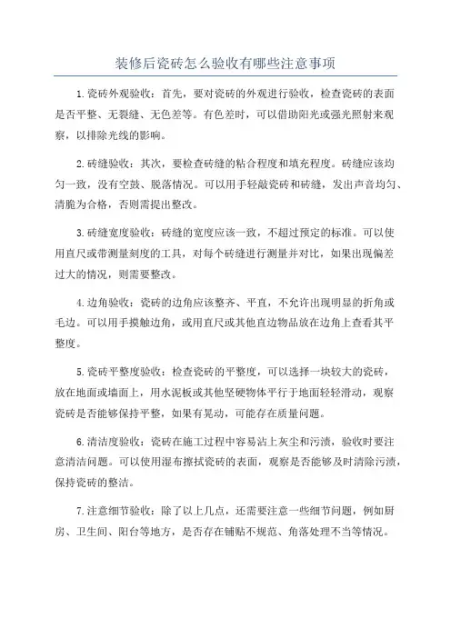 装修后瓷砖怎么验收有哪些注意事项