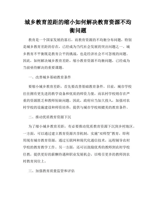 城乡教育差距的缩小如何解决教育资源不均衡问题