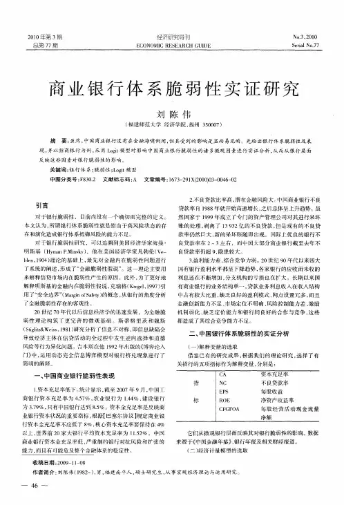 商业银行体系脆弱性实证研究