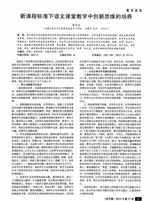 新课程标准下语文课堂教学中创新思维的培养