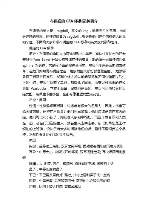 布偶猫的CFA标准品种简介
