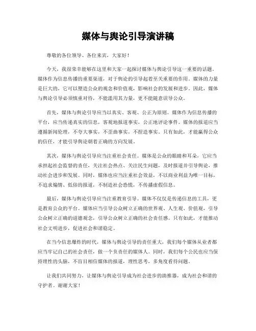 媒体与舆论引导演讲稿
