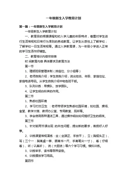 一年级新生入学教育计划