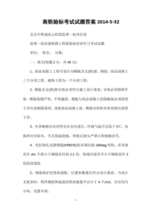 高铁验标考试试题答案2014-5-32