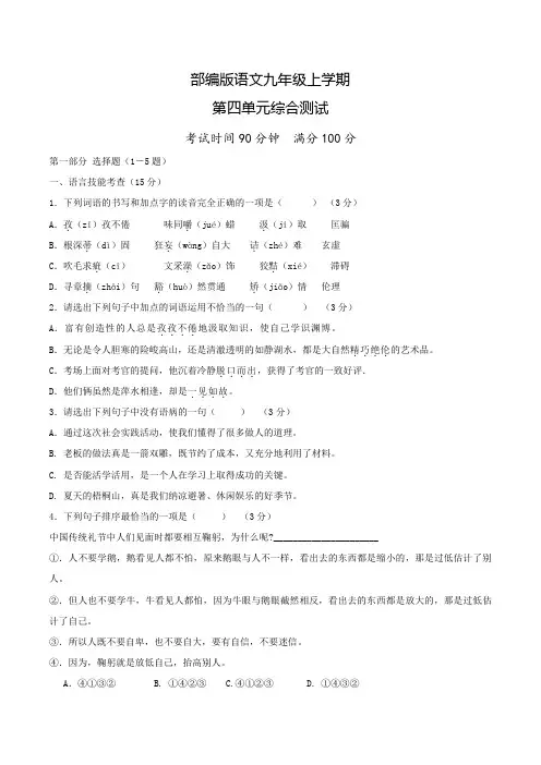 部编版九年级上册语文第四单元综合检测(附答案)