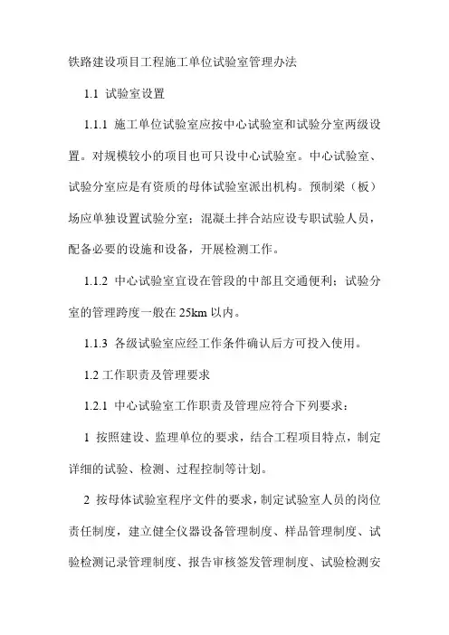 铁路建设项目工程施工单位试验室管理办法