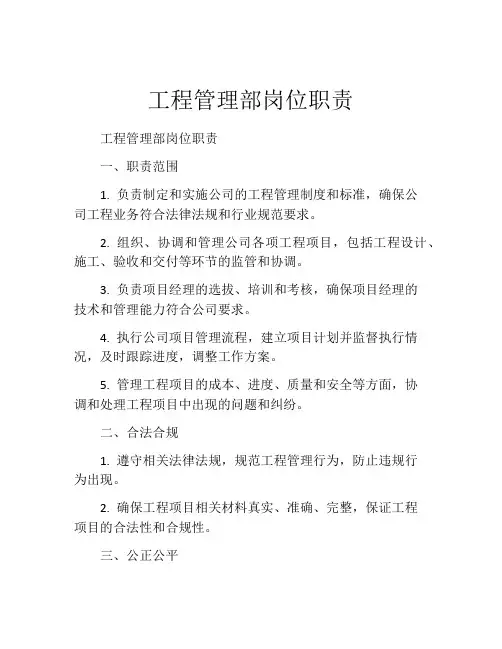 工程管理部岗位职责