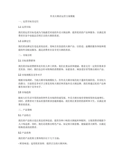 外卖火锅店运营方案模板