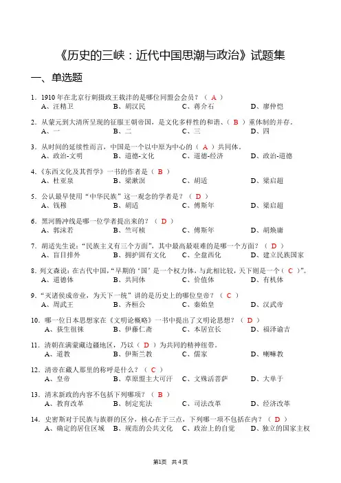 《历史的三峡：近代中国思潮与政治》试题集