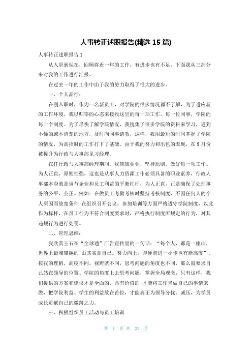 人事转正述职报告(精选15篇)