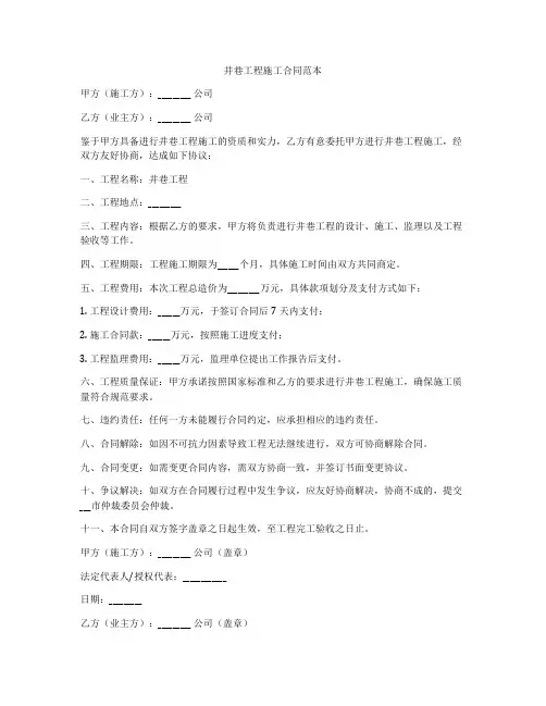 井巷工程施工合同范本