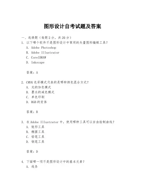 图形设计自考试题及答案