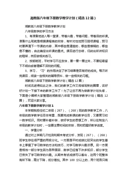 湘教版八年级下册数学教学计划（精选12篇）