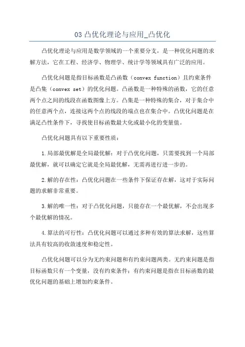 03凸优化理论与应用_凸优化