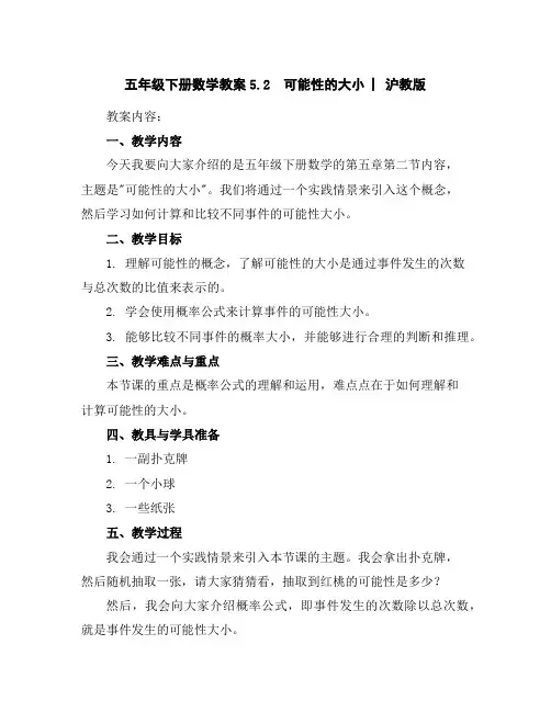五年级下册数学教案-5.2可能性的大小▏沪教版