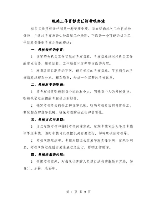 机关工作目标责任制考核办法（四篇）