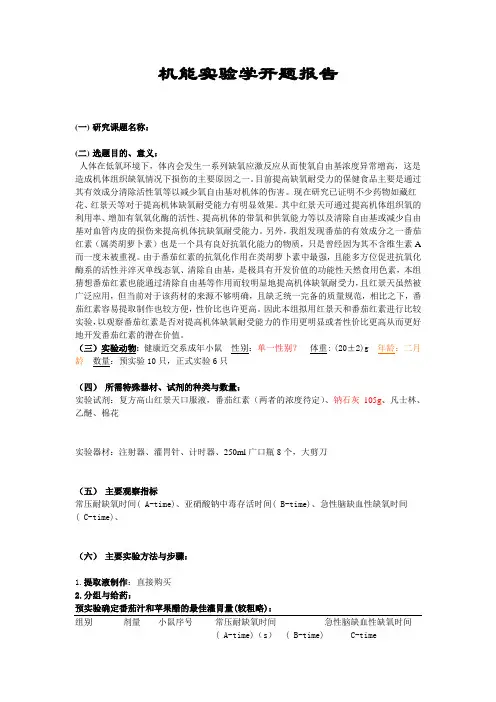 机能实验学开题报告