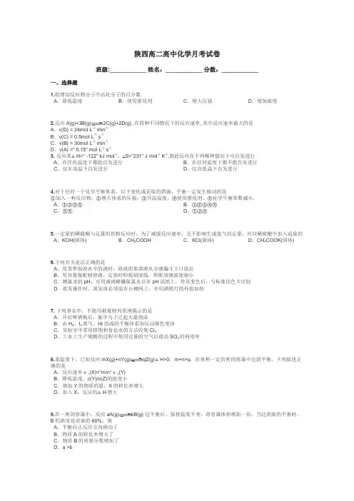 陕西高二高中化学月考试卷带答案解析
