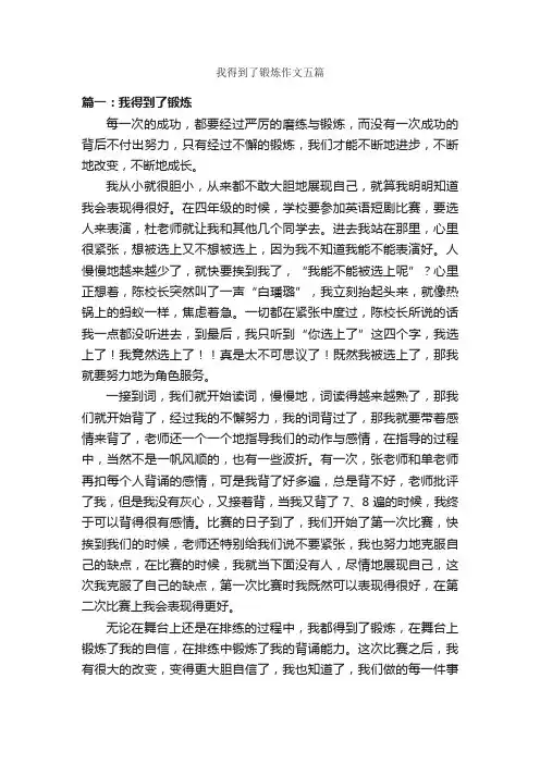 我得到了锻炼作文五篇_作文范文_