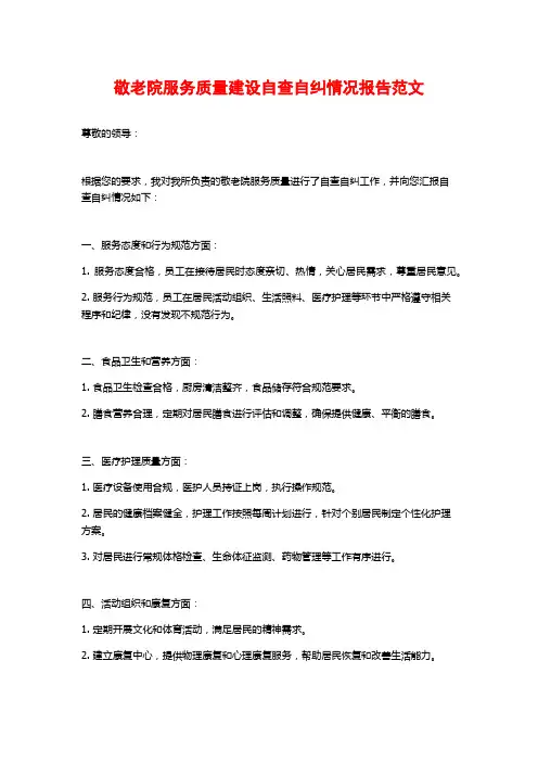 敬老院服务质量建设自查自纠情况报告范文