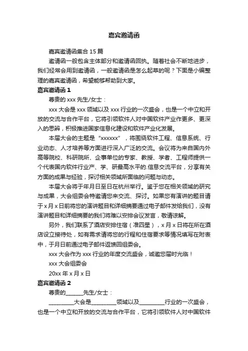 嘉宾邀请函集合15篇
