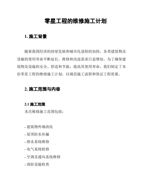 零星工程的维修施工计划