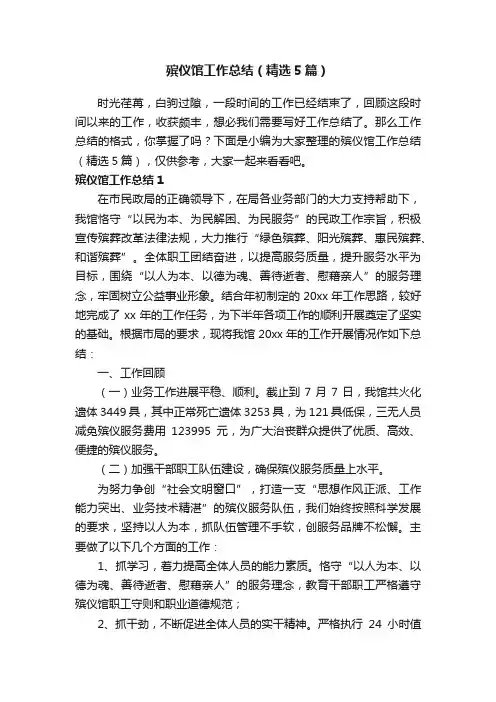 殡仪馆工作总结（精选5篇）