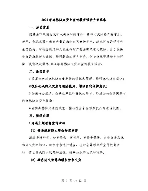 2024年森林防火安全宣传教育活动方案范本(3篇)