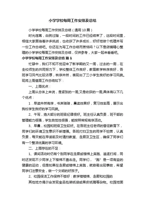 小学学校每周工作安排及总结