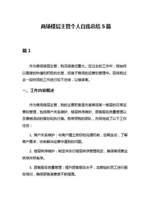 商场楼层主管个人自我总结5篇