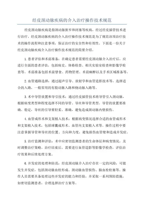 经皮颈动脉疾病的介入治疗操作技术规范