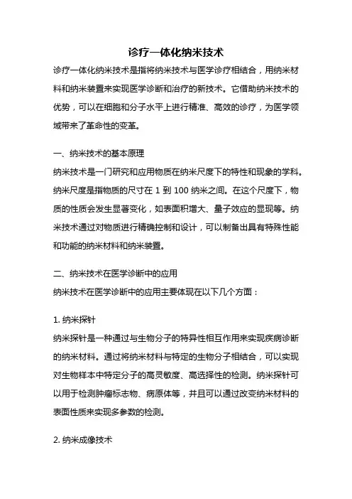 诊疗一体化纳米技术