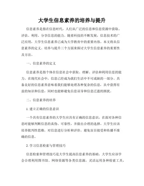 大学生信息素养的培养与提升