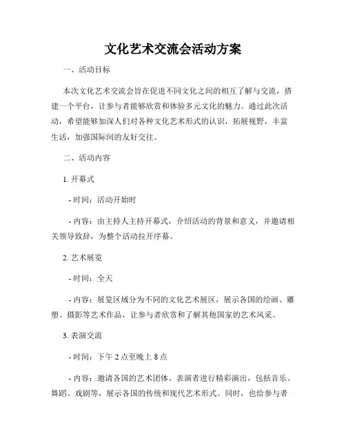 文化艺术交流会活动方案