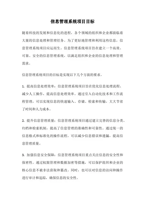 信息管理系统项目目标