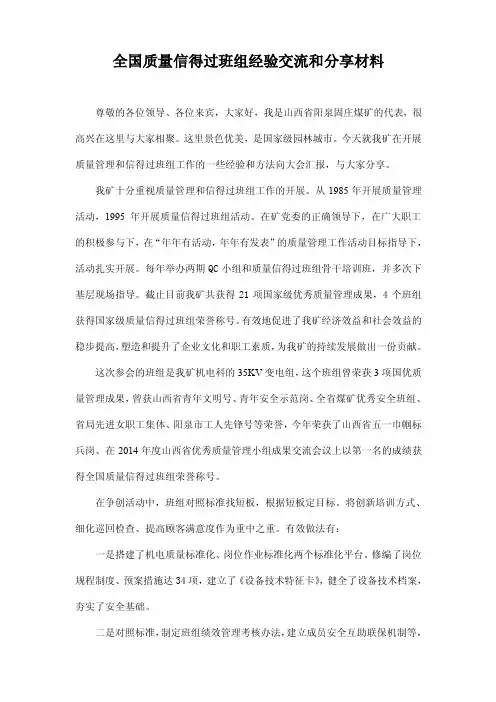 全国质量信得过班组经验交流和分享材料