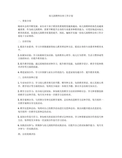 幼儿园教师自培工作计划