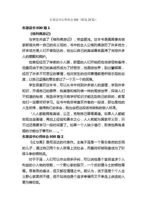 名著读书心得体会800（精选29篇）