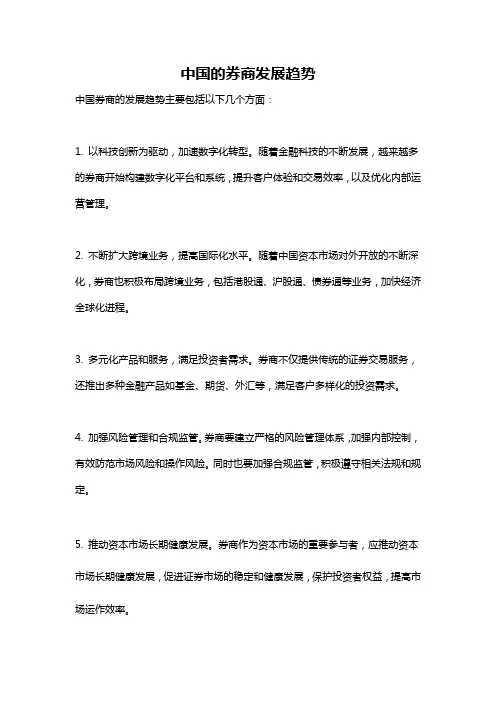 中国的券商发展趋势