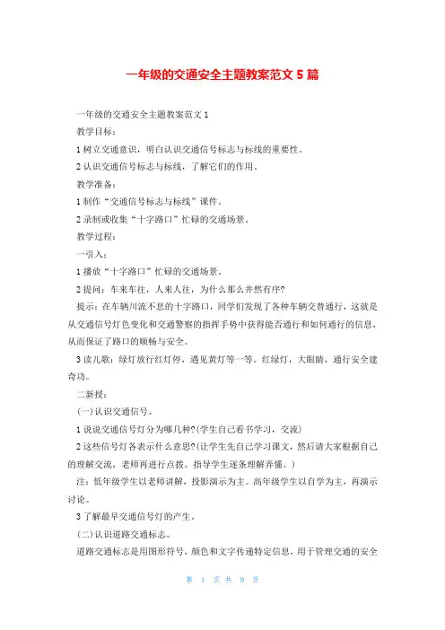 一年级的交通安全主题教案范文5篇