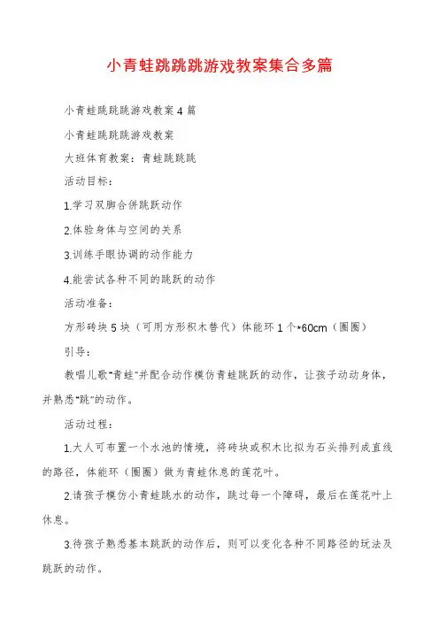 小青蛙跳跳跳游戏教案集合多篇