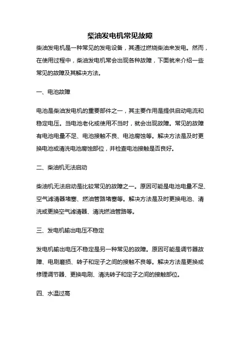 柴油发电机常见故障