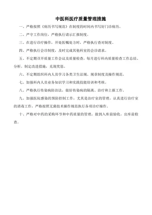 医院中医科医疗质量管理措施(标准版)